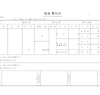 발송통지서